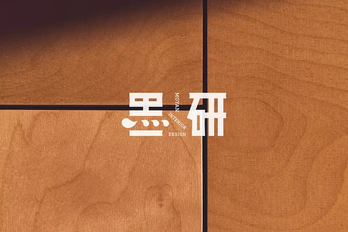 墨研