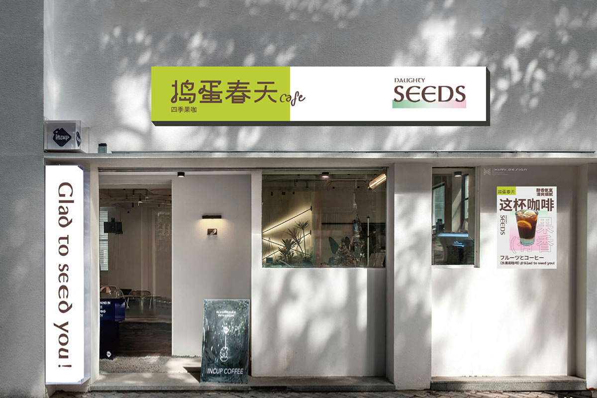 捣蛋春天Naughty Seeds饮品VI设计