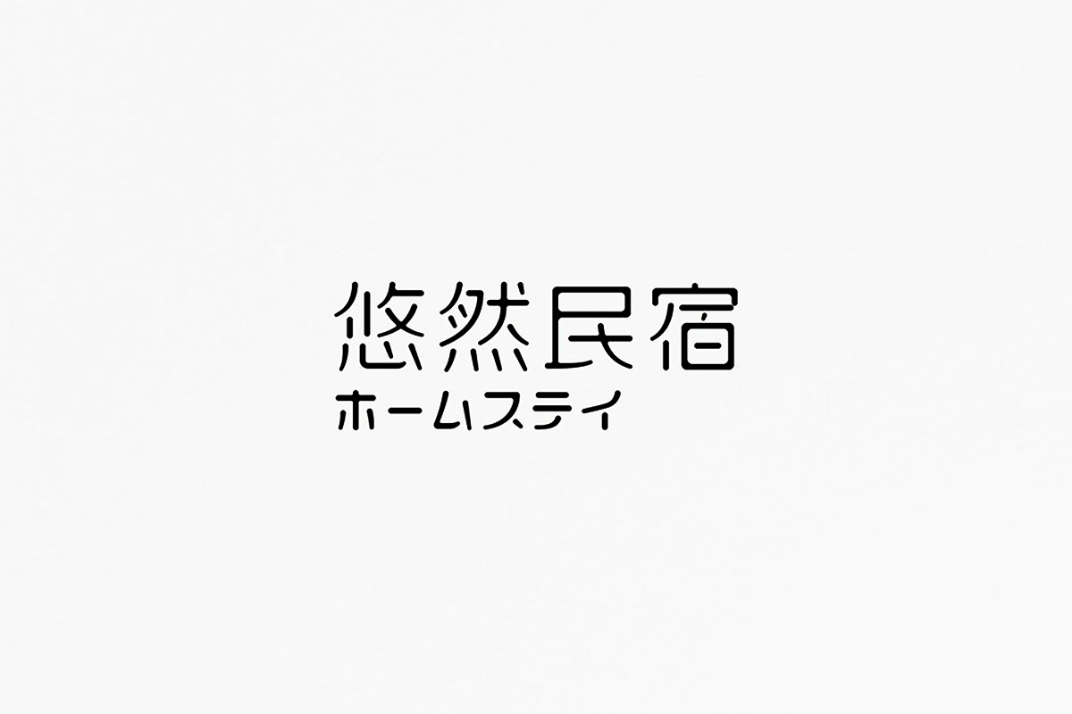 悠然民宿