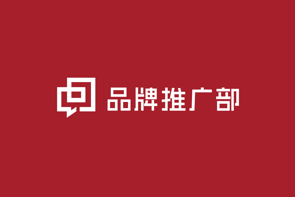 品牌推广部反白logo