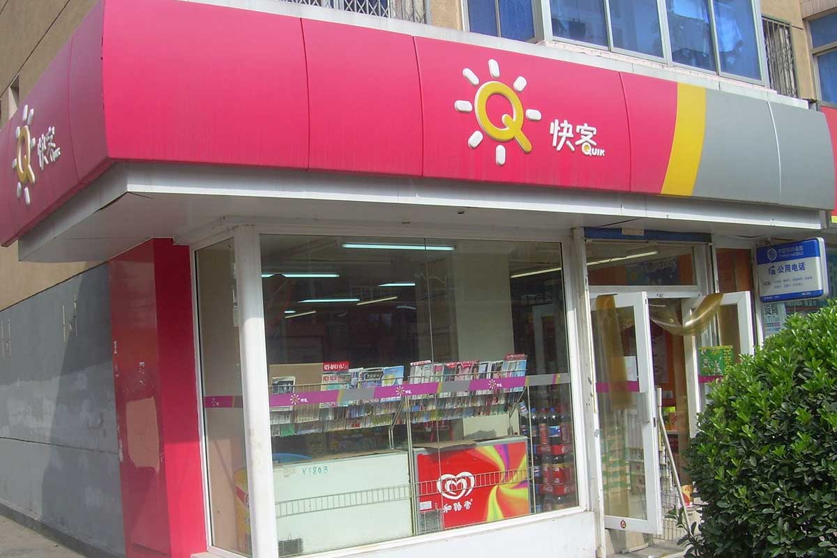 快客便利店